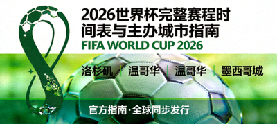 2026世界杯完整赛程时间表与主办城市指南封面图