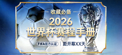 收藏必备的2026世界杯赛程手册封面设计