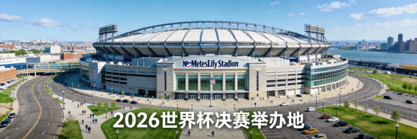 美国纽约大都会人寿体育场外部宏伟全景，这里是2026世界杯决赛举办地