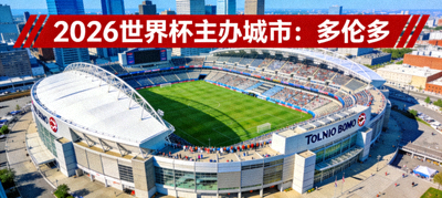 加拿大多伦多BMO球场，2026世界杯主办城市