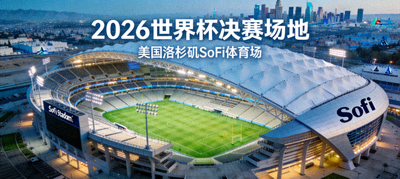 美国洛杉矶SoFi体育场，2026世界杯决赛场地