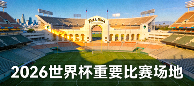 洛杉矶玫瑰碗体育场全景，2026世界杯重要比赛场地
